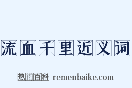 流血千里近义词是什么意思的图片